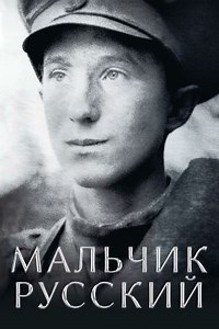 Мальчик русский (2019) — Фильм.ру