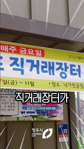 신선한 농산물, 직거래장터에서 만나보세요! #장터 #청주시 #직거래장터