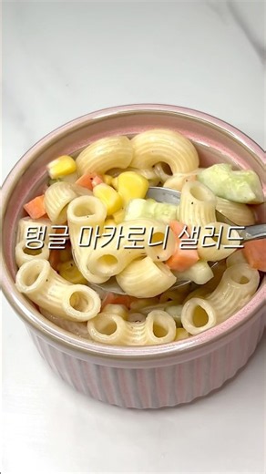 마카로니 샐러드🥗 탱글한 식감에 달달 멈출 수 없는 맛!