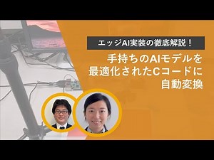 【エッジAI実装の徹底解説】手持ちのAIモデルを最適化されたCコードに自動変換