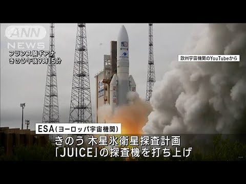 地球外生命を探る “木星氷衛星”探査機打ち上げ(2023年4月15日)