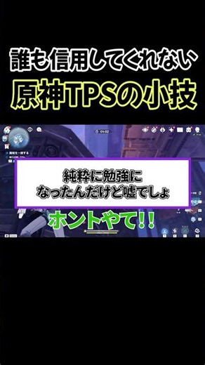 【原神TPS】小技を披露するも日頃の行いが悪すぎて誰も信用してくれないｗ