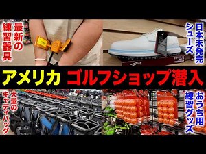 [Cheaper than in Japan] An undercover investigation into a large American golf shop revealed a se...