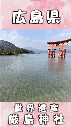 【宮島観光】厳島神社の大鳥居に感動…日本三景の絶景スポット