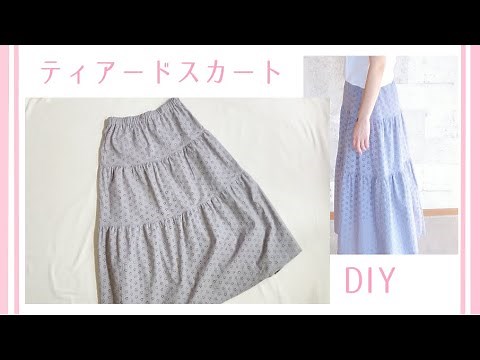 大人用ティアードスカートの作り方【型紙なしで作る】３段スカート