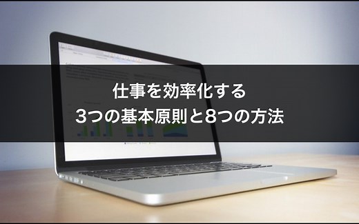 仕事を効率化する3つの基本原則と8つの方法 | TocaLot