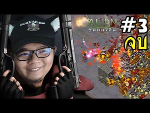 เกมยิงเอเลี่ยนในตำนาน Alien Shooter #3 จบ
