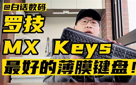 罗技MX Keys键盘，最好的薄膜键盘！