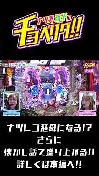 北斗の拳 慈母で突然の大当たりに激アツ演出！ナツ美＆神谷玲子のチョベリグ！！29後編【デジハネP北斗の拳 慈母】【P Re:ゼロから始める異世界生活 鬼がかり 99ver.】＃short