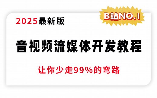 2025年c/c++音视频流媒体开发全套课程详细解析（从零到就业的c++音视频开发学习路线）