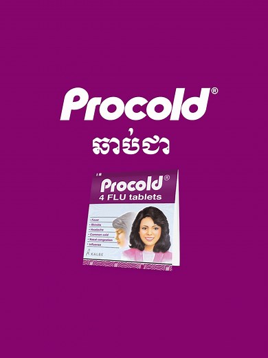 អ្វី​គឺ Procold: អាការ​ផ្តា​សាយ​ពាក់​ព័ន្ធ​ដឺរលាំង ដើម្បី​អៀង​ចន្លោះ២០ឆ្នាំ