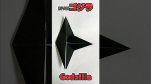 【おりがみ】ゴジラのおりかた / How to make Godzilla with Origami – 図工の本気【Zuko-hon】