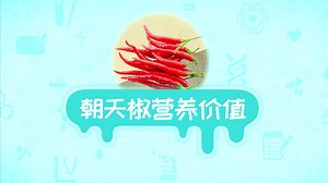 朝天椒的营养价值