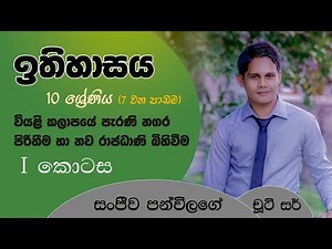 History - Grade 10 / 07 Lesson - Part 01