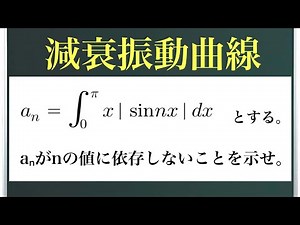減衰振動曲線〜解き方ワンパターン！〜