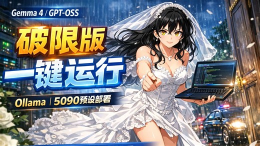Gemma 4 无拒答破限版太狠了！GPU卸载层控制实战，5090也能跑120B大模型，优云智算 Open WebUI 开箱即用
