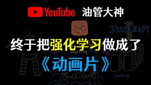 【2026最新版】强化学习最强动画讲解！深入浅出解释强化学习原理，完整版系统教程！0基础易学，绝对是全网最通俗易懂的深度强化学习教程！