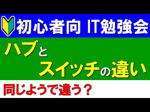 【初心者向けIT勉強会】ハブとスイッチの違い