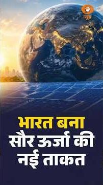 दुनिया का दूसरा सबसे बड़ा सोलर मार्केट बनने की ओर भारत | Solar Energy