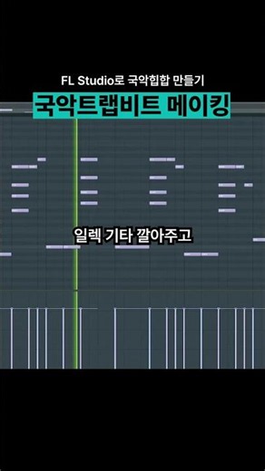 국악힙합 만들기 참 쉽죠? #국악비트 #국악힙합 #FL Studio #미디강의
