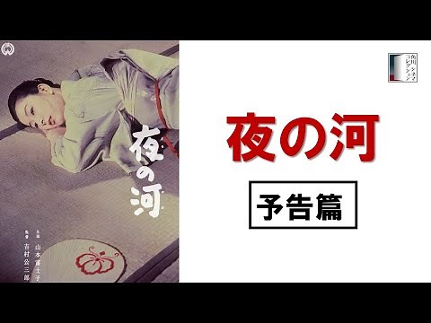 【予告篇】『夜の河』＜4K＞