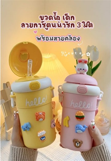 ขวดน้ำเด็กลายการ์ตูนน่ารักๆ มีให้เลือกหลายสี 😘 #ขวดน้ําพกพา #ขวดน้ําเด็ก #ขวดน้ําเด็กไปโรงเรียน #ของดีบอกต่อ #ของมันต้องมี