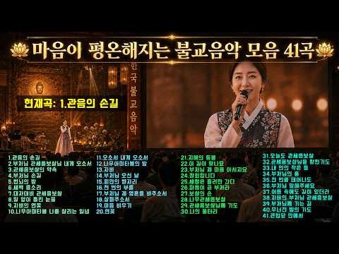 마음이 평온해지는 불교음악 모음 41곡 #불교음악모음곡 #마음이평온해지는음악