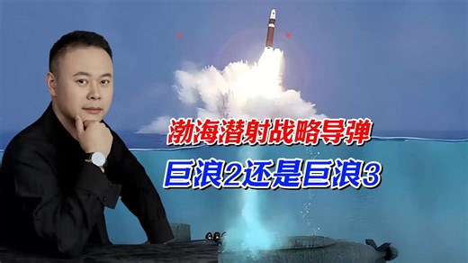 渤海潜射战略导弹，是巨浪3吗？
