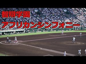 智辯学園「アフリカンシンフォニー」2023夏の甲子園