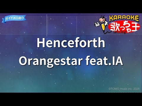 【カラオケ】Henceforth/Orangestar feat.IA
