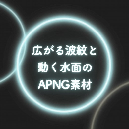 【無料6種～】広がる波紋と動く水面のAPNG素材 - 一畳ちょっとの二人部屋BOOTH支店 - BOOTH