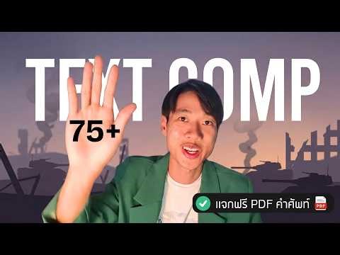 ติวแกรมม่า A-level ENG - Text Comp (ติด Speed)