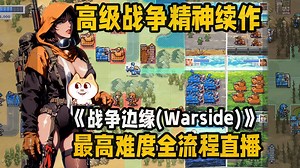 高级战争精神续作《战争边缘[Warside]》正式版最高难度初见全流程直播攻略实况 更【已完结】【白河愁ACE直播实况录像】