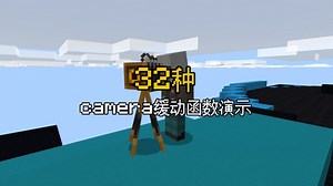 【MCBE】32种camera缓动函数演示！