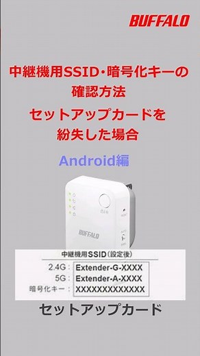 中継機用SSID・Wi-Fiパスワードの確認方法 Android編 #shorts #buffalo