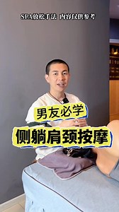 快@你家寶子#肩頸疏通 #spa #零基礎教學 #精油開背 #美業手藝人 | 魔手一招哥