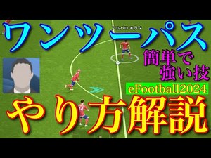 【必須級】ワンツーパスやり方解説【eFootball2024アプリ】