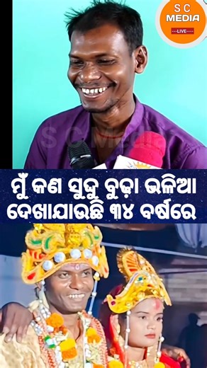 ମୁଁ କଣ ସତରେ ବୁଢ଼ା ଭଳିଆ ଦେଖା ଯାଉଛି ଯେ ସେ ଝିଅ ଛାଡ଼ିକି ପଳାଇଲା
