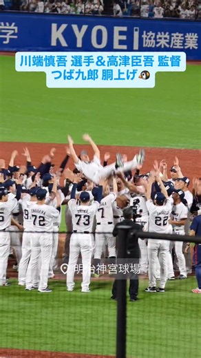 kobatatsu1916東京ヤクルトスワローズファンページ on Instagram: "これまでありがとう！#川端慎吾 選手＆#高津臣吾 監督＆#つば九郎 胴上げ！ 他の選手写真はこちら👉@kobatatsu1916 #ヤクルトスワローズ #東京ヤクルトスワローズ #YakultSwallows #swallows #プロ野球 #神宮球場 #読売ジャイアンツ 戦 #2025年9月28日"