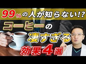 [Doctor's Commentary] Coffee's effects are amazing! 4 health benefits of coffee