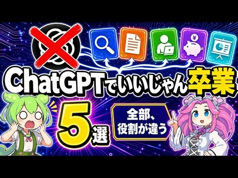 【ずんだもん解説】ChatGPTだけは損！生活が変わる神AIツール5選【2026年最新】