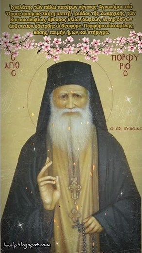 Απολυτίκιο Αγίου Πορφυρίου του Καυσοκαλυβίτου (Τον συνάναρχον Λόγον) - 02 Δεκεμβρίου