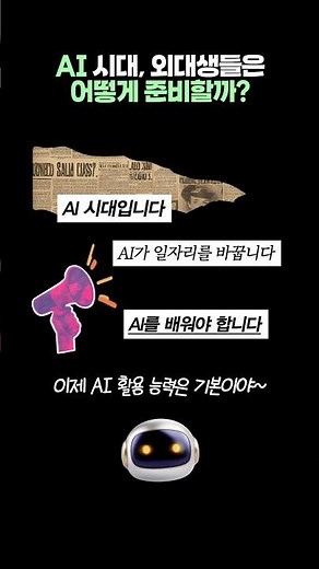 외대생들을 위해 준비했지! “AI 기본 교육과정” 🤖