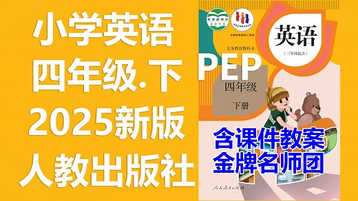 【23集全】人教版2025年小学四年级【英语下册】教材教学视频合集（人教版三年级起点PEP）含有课件PPT，教案设计