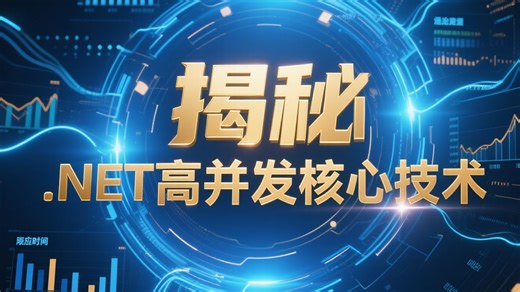 .NET高并发架构核心技术：Redis 深度原理   DDD 领域设计   多线程编程实战（附底层源码解析）