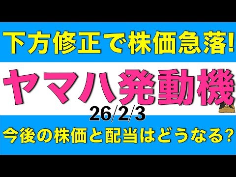 25年度業績予想下方修正で株価急落したヤマハ発動機の今後の株価と配当について計算して解説します