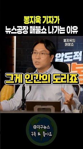 봉지욱 기자가 뉴스공장 매불쇼 나가는 이유