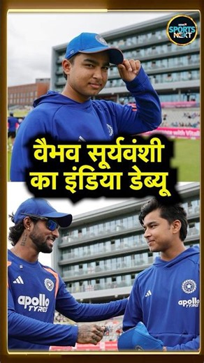 Vaibhav Sooryavanshi Debut: IND vs ENG 2nd T20I में वैभव सूर्यवंशी का इंडिया डेब्यू! #Shorts