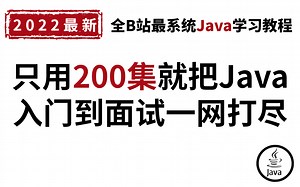 只用200集就把Java入门到面试一网打尽，全B站最系统全面Java教程，这还学不会，你直接找我！