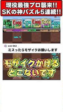 Five consecutive 3-second, 6-color god puzzles!? The current strongest pro, SK-Niki's god-level p...